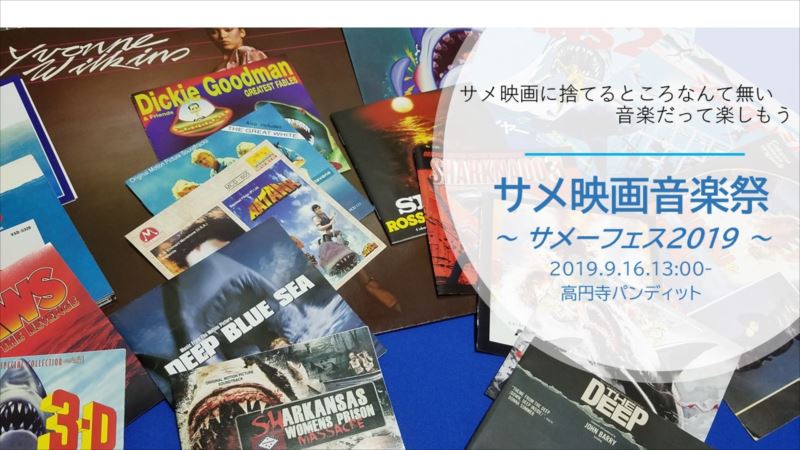 ９月１６日（月・祝日：昼）サメ映画音楽祭 ～ サメーフェス2019 ～