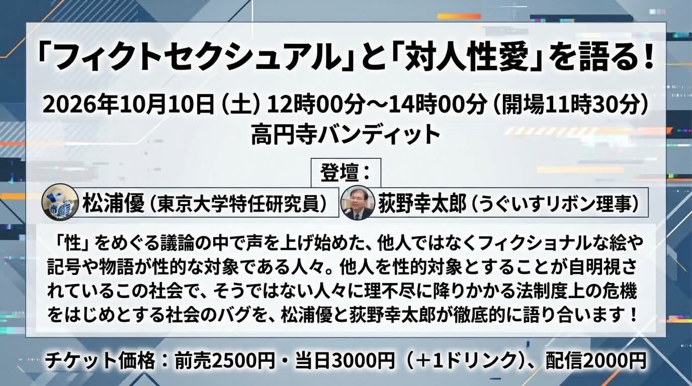26年10月10日（土・昼）　「フィクトセクシュアル」と「対人性愛」を語る！