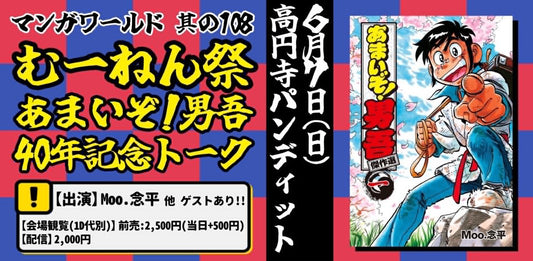26年6月7日（日）マンガワールド其の108「むーねん祭　あまいぞ！男吾40年記念トーク」