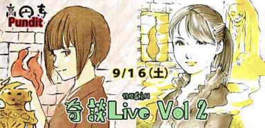 9月16日(土・昼) 奇談Live vol 2『不退転』