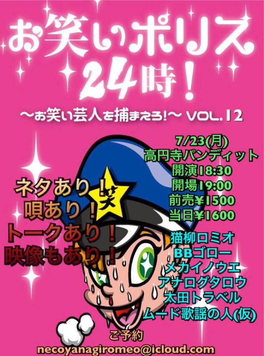 ７月２３日（月）お笑いポリス２４時！〜お笑い芸人を捕まえろ！〜Vol.１２