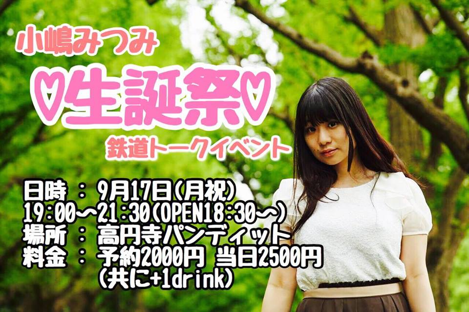 ９月１７日（月・祝日）みちゅみん電鉄開業記念式典 夜の部〜鉄道グラドル小嶋みつみと鉄バナしよっ♡〜