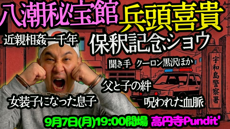 26年9月7日（月）八潮秘宝館＊兵頭喜貴 保釈記念トークショー 「息子に訴えられて逮捕・勾留されました」