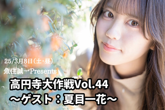 25/3月8日（土・昼）高円寺大作戦Vol.44 ～ゲスト：夏目一花〜