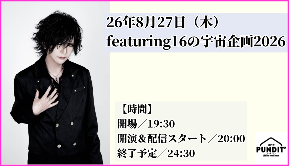 26年8月27日（木）featuring16の宇宙企画2026