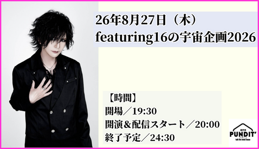 26年8月27日（木）featuring16の宇宙企画2026