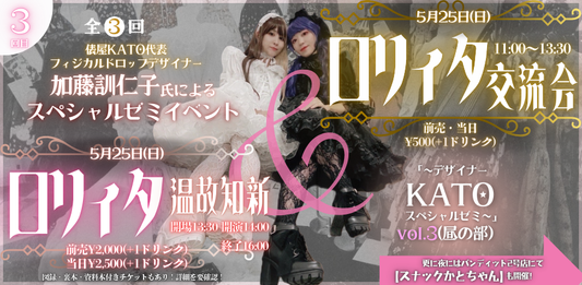 25/5月25日（日・昼）「ロリィタ交流会＆ロリィタ温故知新～デザイナーKATOのスペシャルゼミ～」 vol.3（昼の部）