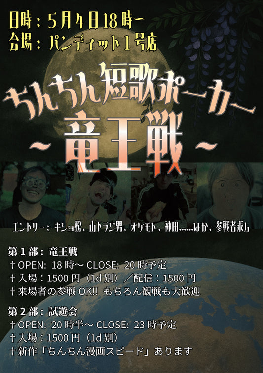 25/5月4日(日) 大膨張版 おちんちん短歌ポーカー竜王戦&試遊会