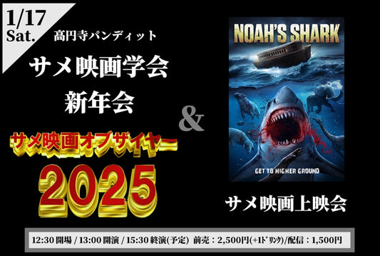 26年1月17日（土・昼）サメ映画学会新年会「サメ映画オブザイヤー2025」＆『ノアズ・シャーク』上映会