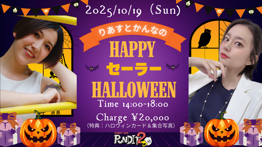 2025.10.19(Sun) りあすとかんなのHAPPY セーラーハロウィン！ 〜かぼちゃに変わっておしおきよ！〜