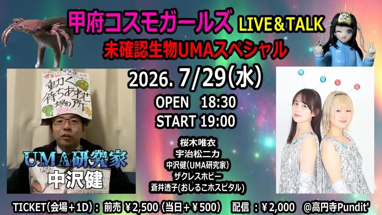 26/7月29日（水）甲府コスモガールズLIVE & TALK 〜未確認生物UMAスペシャル〜