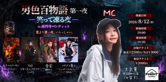 26年8月12日（水）男色百物語 第一夜 ― 笑って凍る夜 ― in 高円寺パンディット 霊より濃い夜、いらっしゃい。