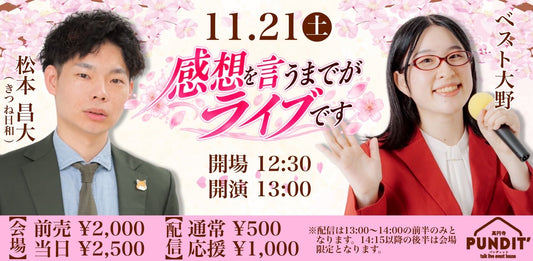 26年11月21日（土・昼） 感想を言うまでがライブです