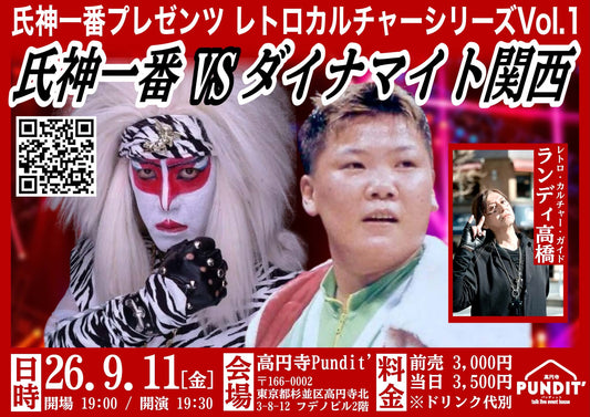 26年9月11日（金）氏神一番プレゼンツ：～ レトロカルチャー・シリーズ Vol.1 ～氏神一番VSダイナマイト関西