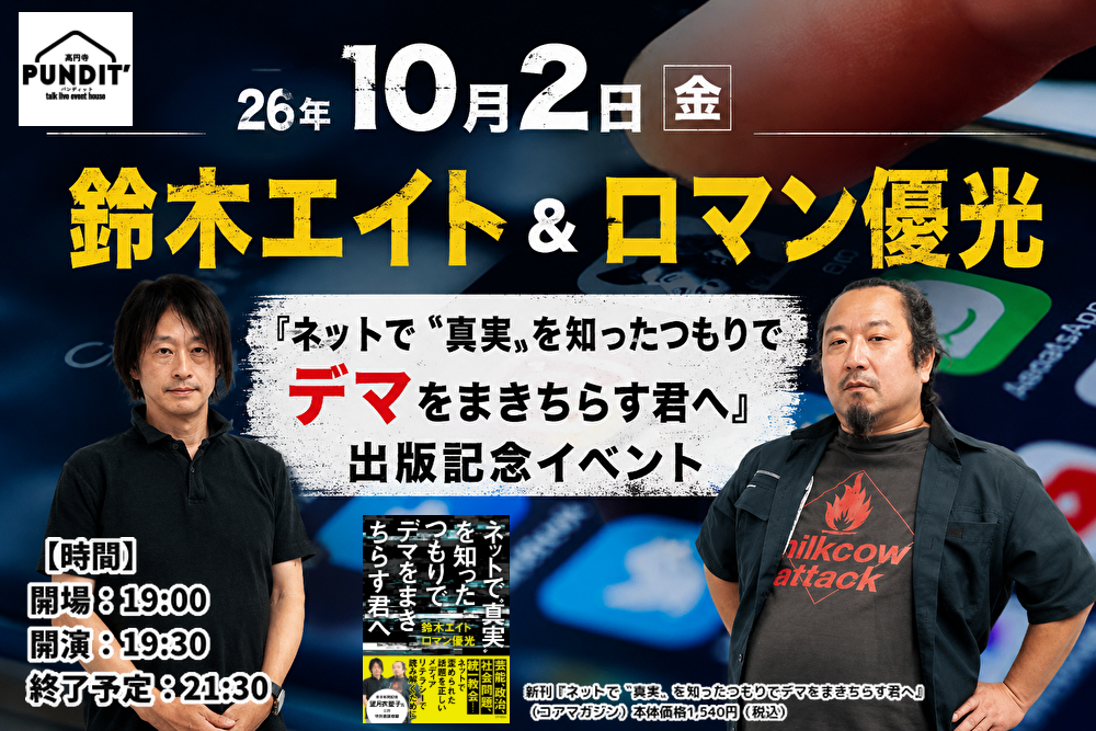 26年10月2日（金）鈴木エイト＆ロマン優光『ネットで〝真実〟を知ったつもりでデマをまきちらす君へ』出版記念イベント