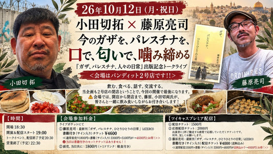 26年10月12日（月・祝日）小田切拓×藤原亮司『今のガザを、パレスチナを、口で、匂いで、噛み締める』