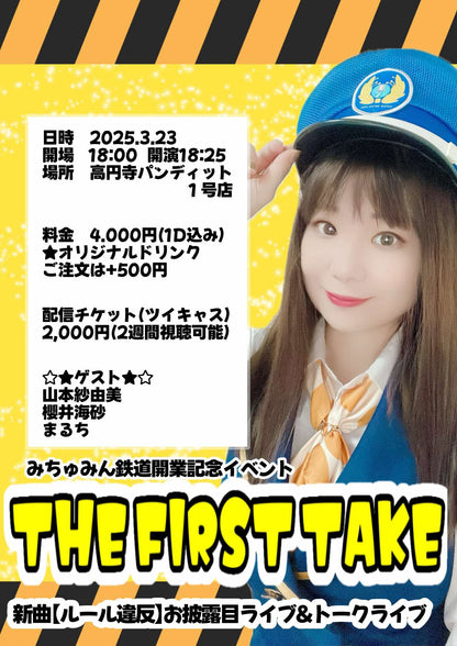 25/3月23日（日） みちゅみん鉄道開業記念イベント【THE FIRST TAKE】 新曲お披露目ライブ