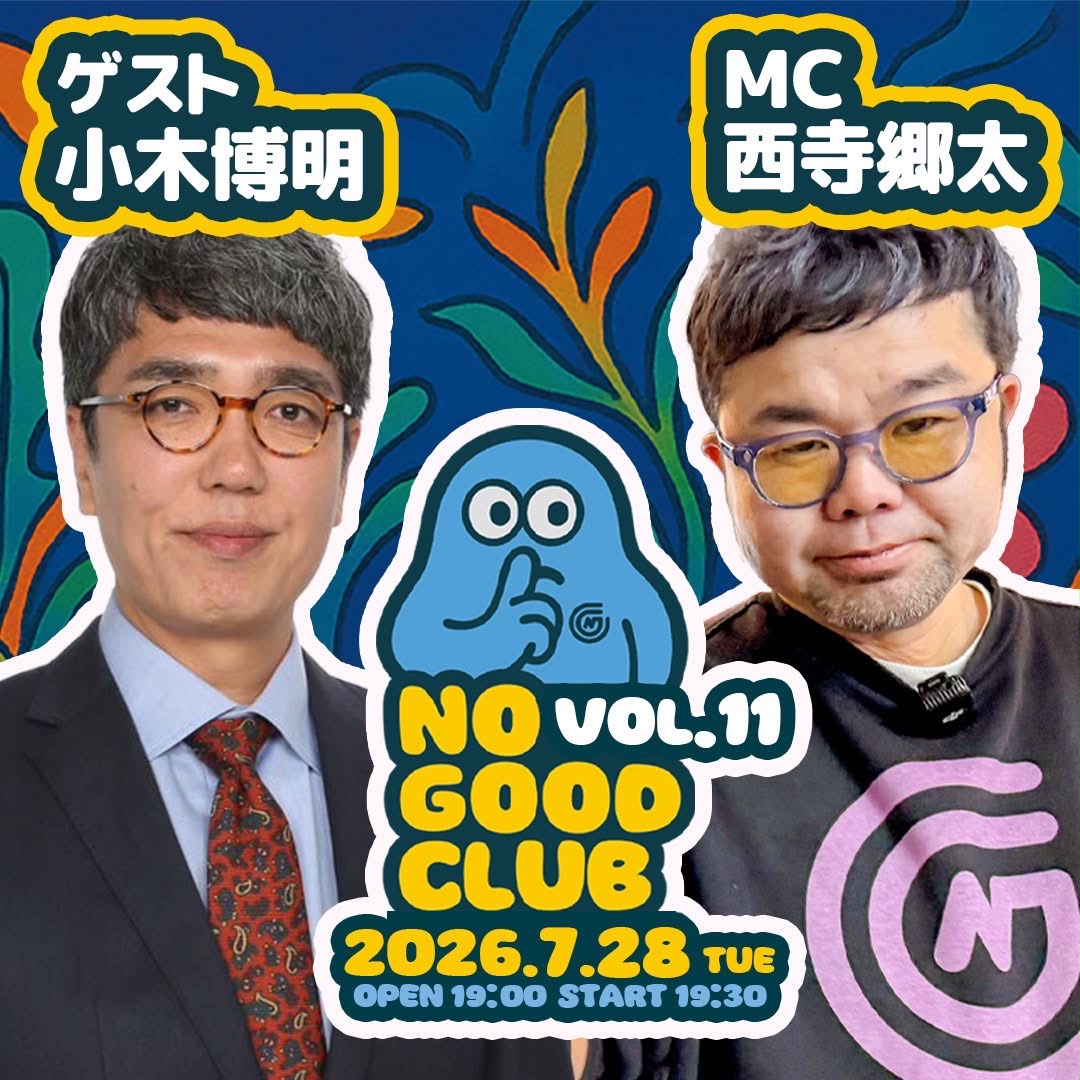 26年7月28日（火） 西寺郷太 NO GOOD CLUB vol.11： 『小木博明さんとココだけの話』