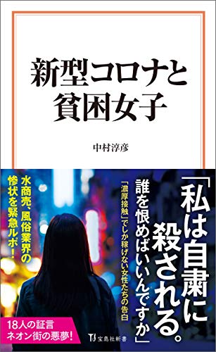 ７月４日（土）中村淳彦✖️鈴木涼美「新型コロナと貧困女子」新刊発売記念イベント