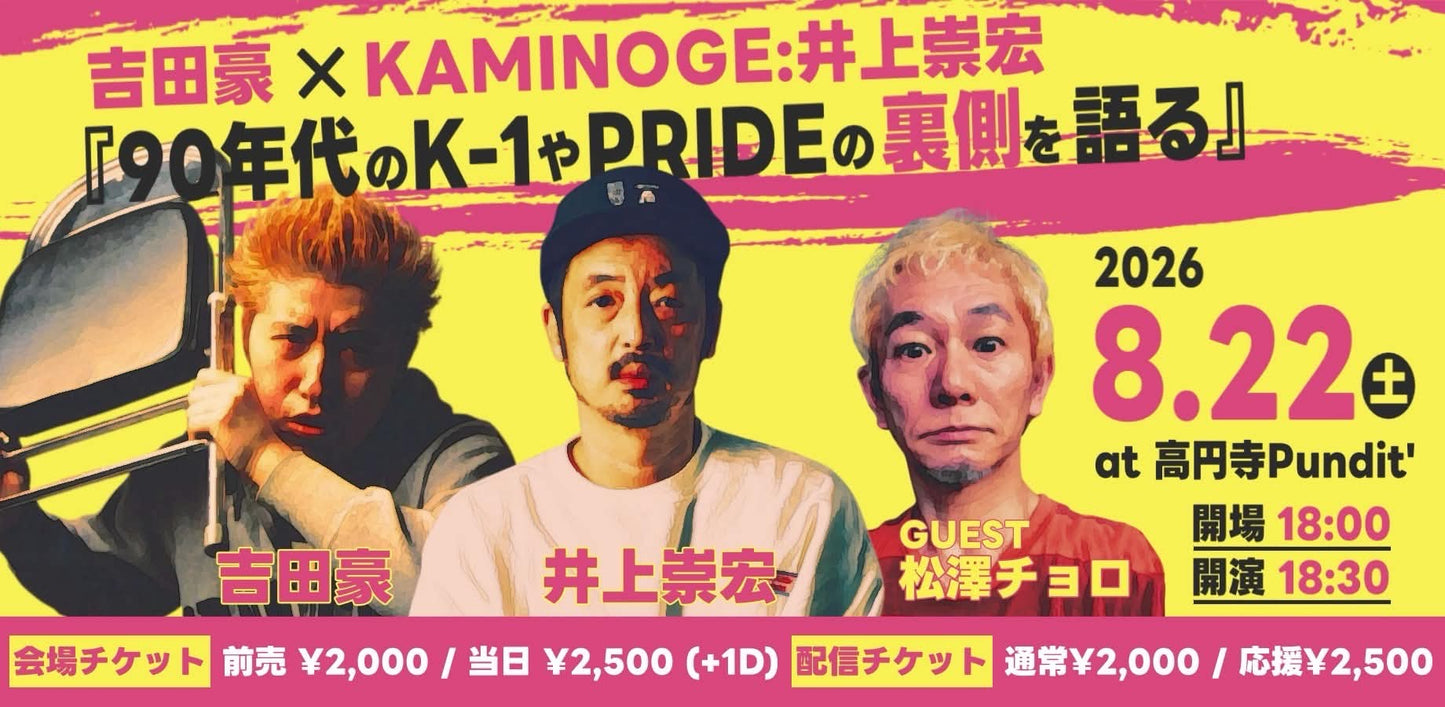 26年8月22日（土）吉田豪 × KAMINOGE：井上崇宏『90年代のK-1やPRIDEの裏側を語る』 ＜ゲスト：松澤チョロ＞