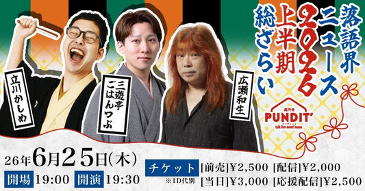 26年6月25日（木）立川かしめ×三遊亭ごはんつぶ×広瀬和生『落語界ニュース2026上半期 総ざらい』