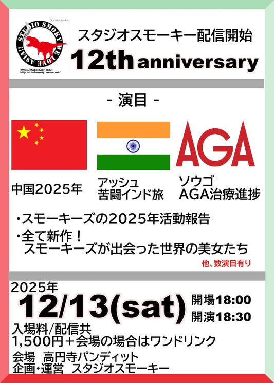 25/12/13（土）スタジオスモーキー配信開始　12th anniversary