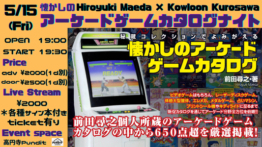 26年5月15(金) 懐かしのアーケードゲームカタログナイト