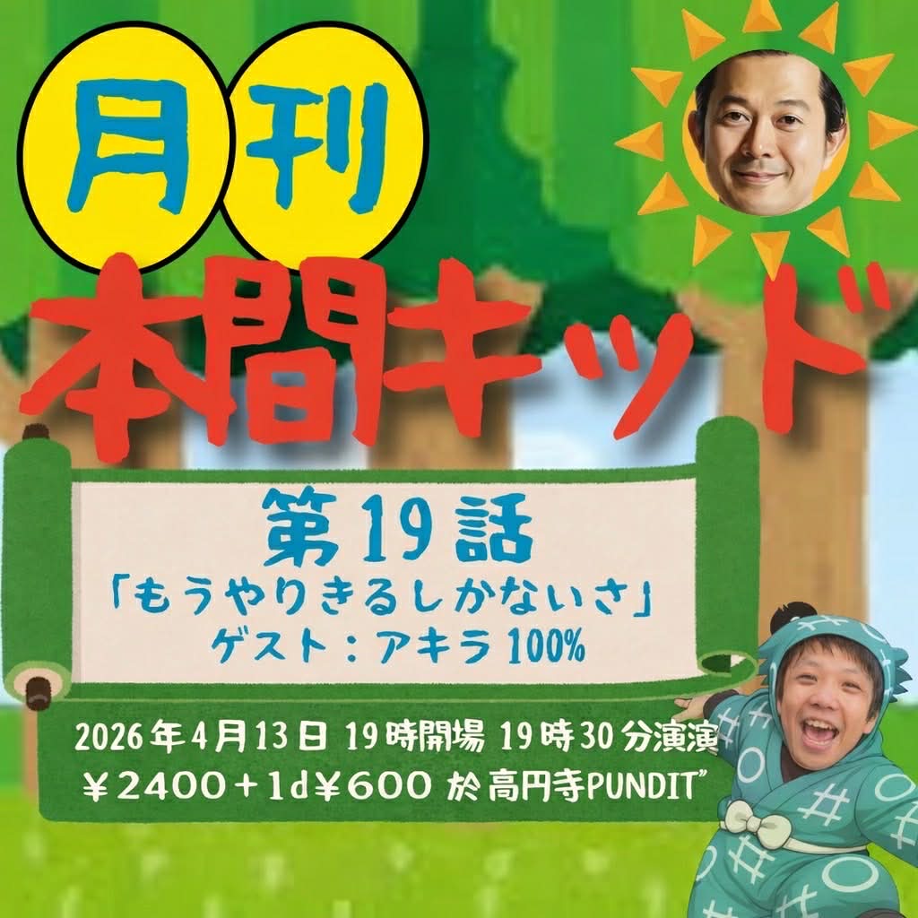 26年4月13日（月）月刊「本間キッド」第19話→　「もうやりきるしかないさ」