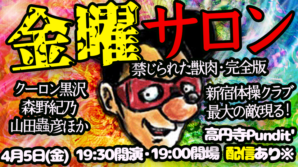 4月5日(金) フライデーナイトのゆるトーク。シックスサマナ金曜サロン＜禁じられた獣肉・完全版＞