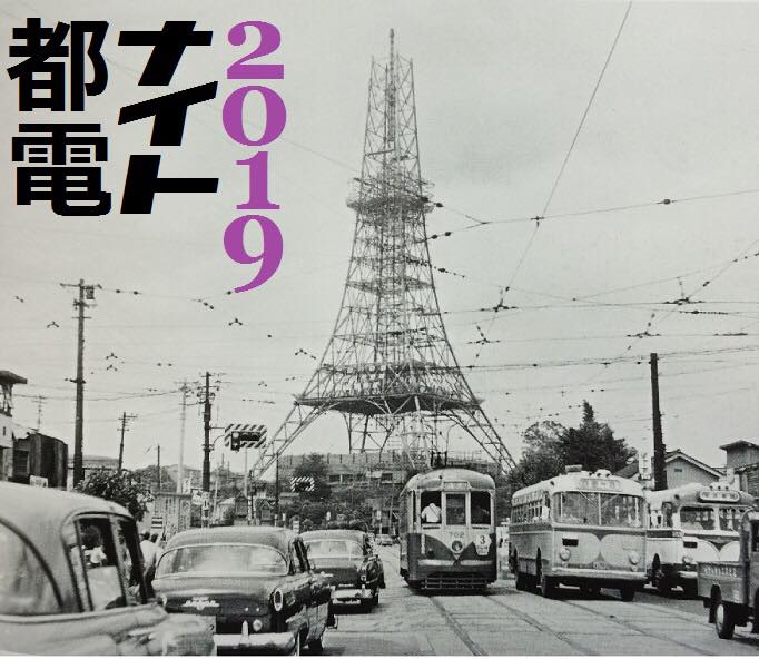 ８月４日（日）都電ナイト２０１９