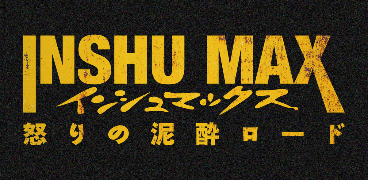 2026.10.31(sat)りのぴ生誕祭❤️‍🔥INSHU MAX-怒りの泥酔ロード-