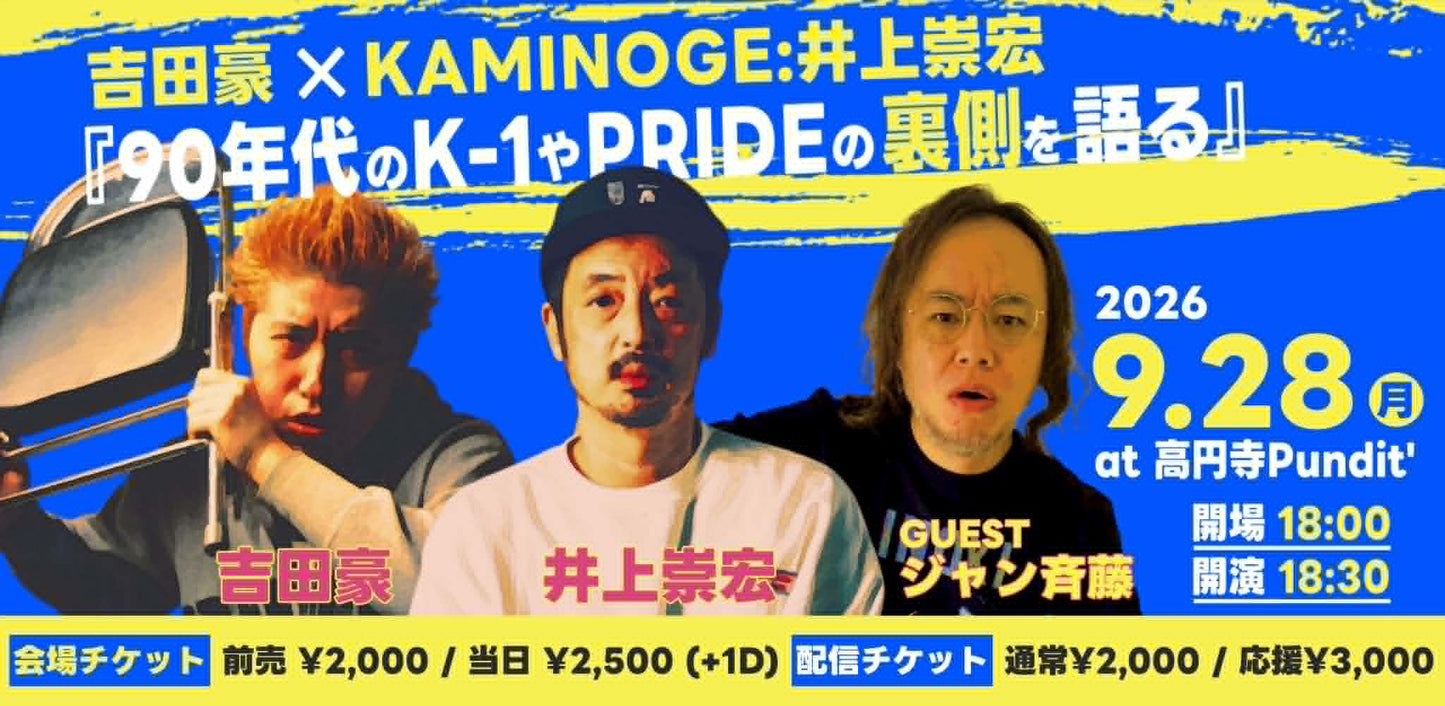 26年9月28日（月）吉田豪 × KAMINOGE：井上崇宏『90年代のK-1やPRIDEの裏側を語る』 ＜ゲスト：ジャン斉藤＞