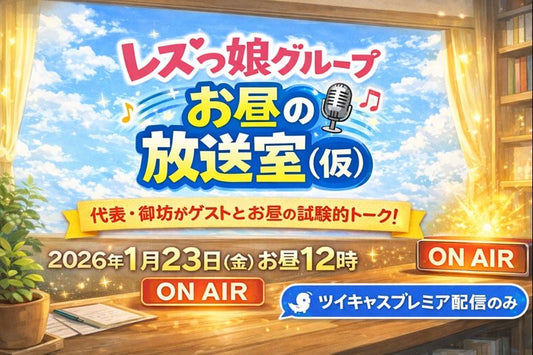 26年1月23日（金）「レズっ娘グループお昼の放送室（仮）」※配信のみ＜18禁＞