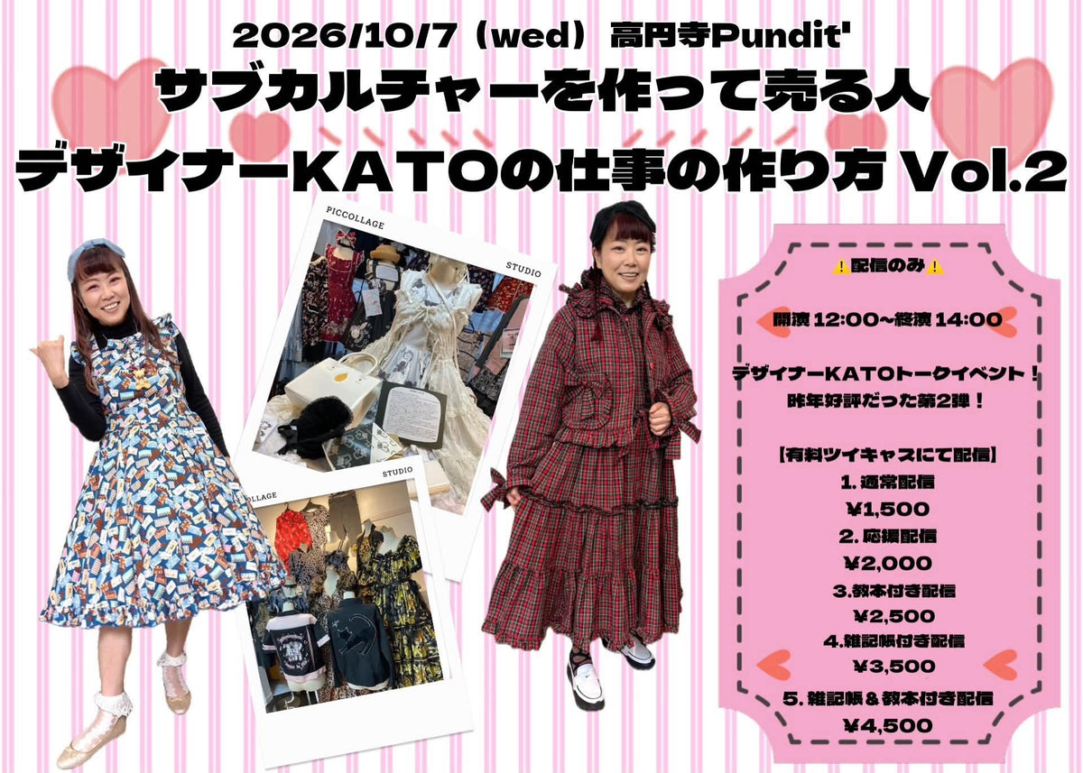 26年10月7日（水）サブカルチャーを作って売る人 デザイナーKATOの仕事の作り方 Vol.2（配信のみ）