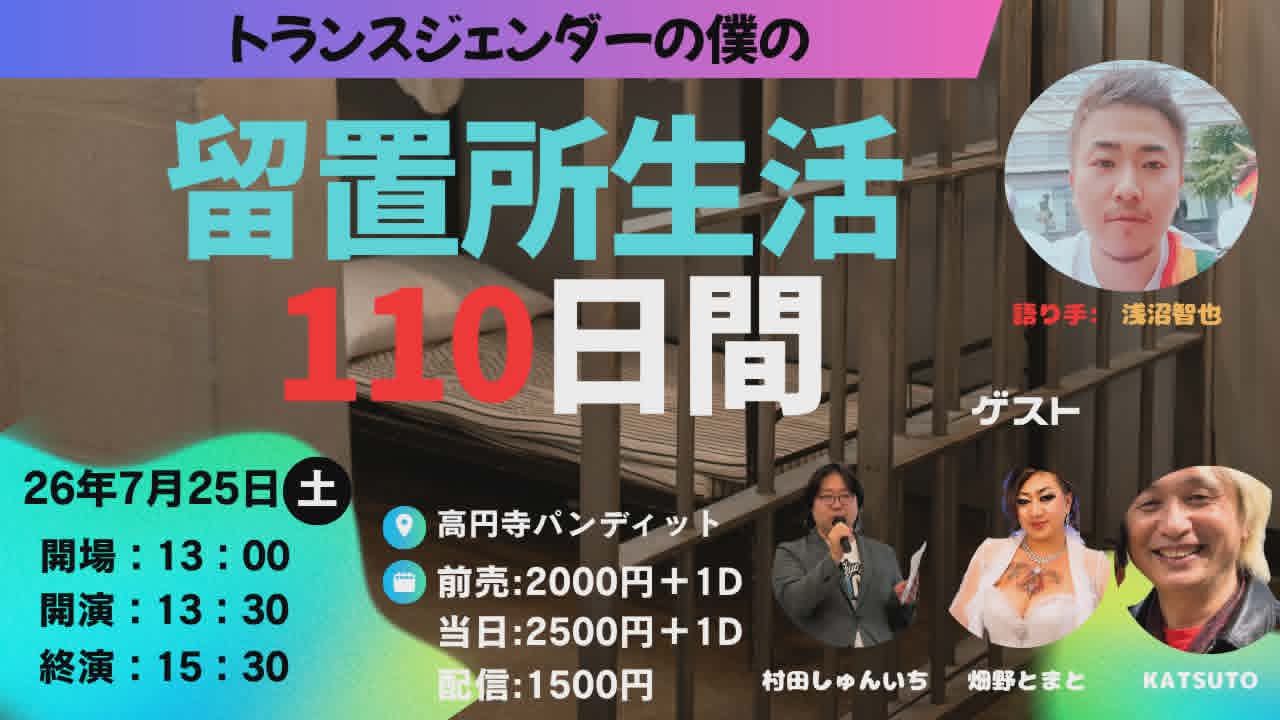 26年7月25日（土）トランスジェンダーの僕の留置所生活110日間