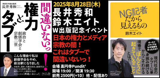25/8月28日（木）長井秀和×鈴木エイト W出版記念イベント 『日本の権力とメディア、宗教の闇！これはタブーで間違いないっ！』