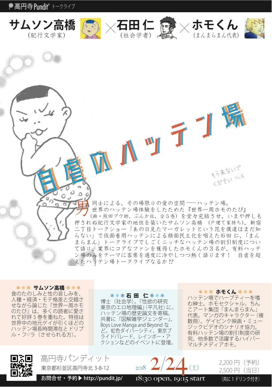 ２月２４日（土）サムソン高橋❌石田　仁❌ホモくん「自虐のハッテン場」