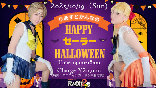 2025.10.19(Sun) りあすとかんなのHAPPY セーラーハロウィン！ 〜かぼちゃに変わっておしおきよ！〜