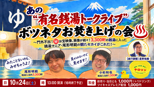 26年10月24日（土・昼）あの”有名銭湯トークライブ” ボツネタお焚き上げの会 〜門外不出！㊙️お宝映像、画像が続々！ 3,300軒の銭湯に入った銭湯マニア・尾形明範が観たセカイがこれだ！〜