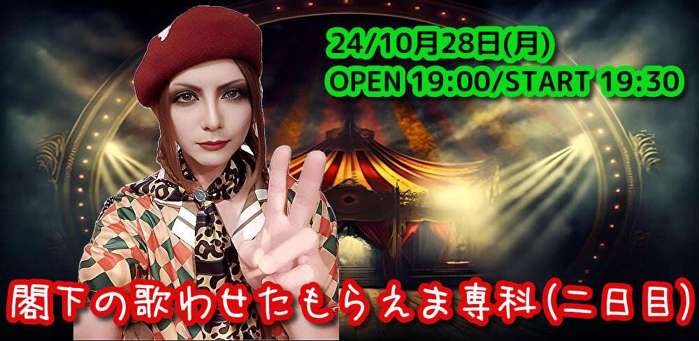 24/10月28日（月） 閣下の歌わせたもらえま専科（二日目）