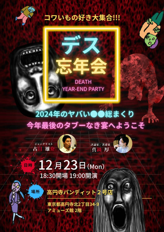 2024.12.23(mon) デス忘年会