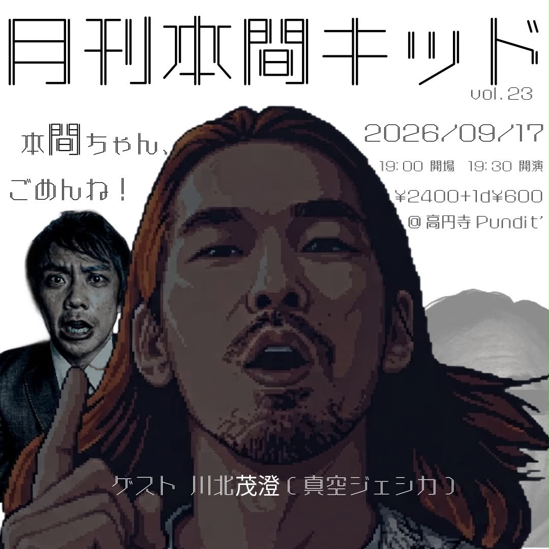 26年9月17日（木）月刊「本間キッド」第23話→　「本間ちゃん、ごめんね！」ゲスト：川北茂澄（真空ジェシカ）