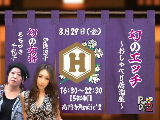 2025.8.29(Fri) 幻のエッチ〜おしゃべり居酒屋〜