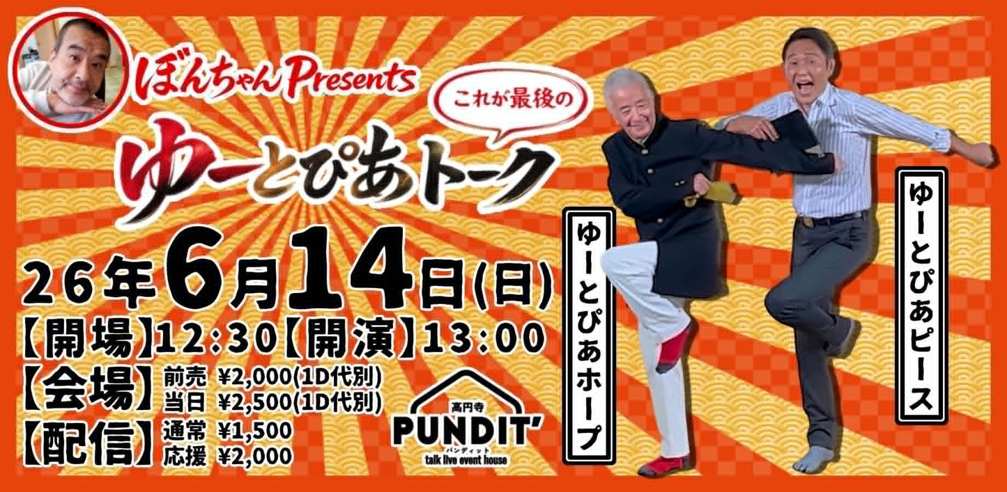 26/6月14日（日：昼）ぼんちゃんPresents　これが最後の『ゆーとぴあトーク』