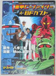 １２月１日（日）『マンガワールド 其の81 「重甲ビーファイター」 Moo.念平』