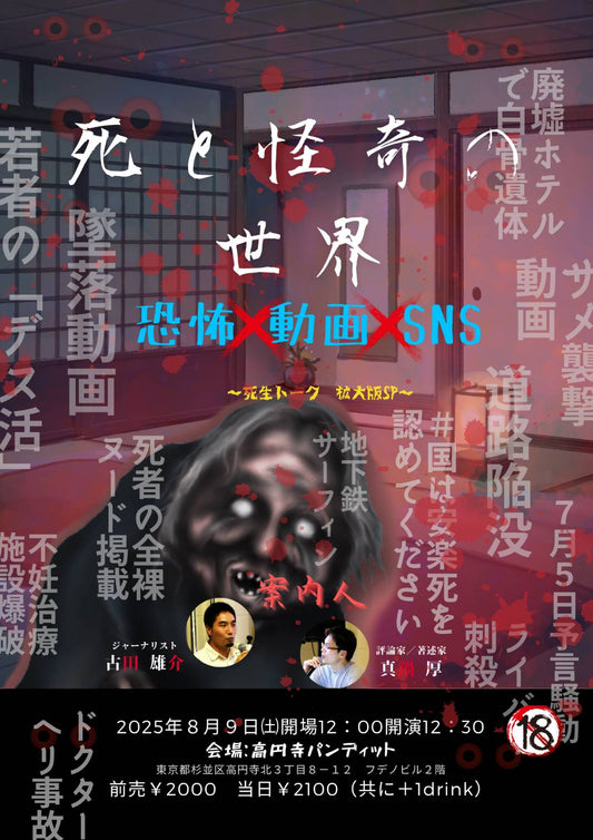 25/8月9日（土）死と怪奇の世界2025＜恐怖×動画×SNS＞〜死生トーク 拡大版SP〜