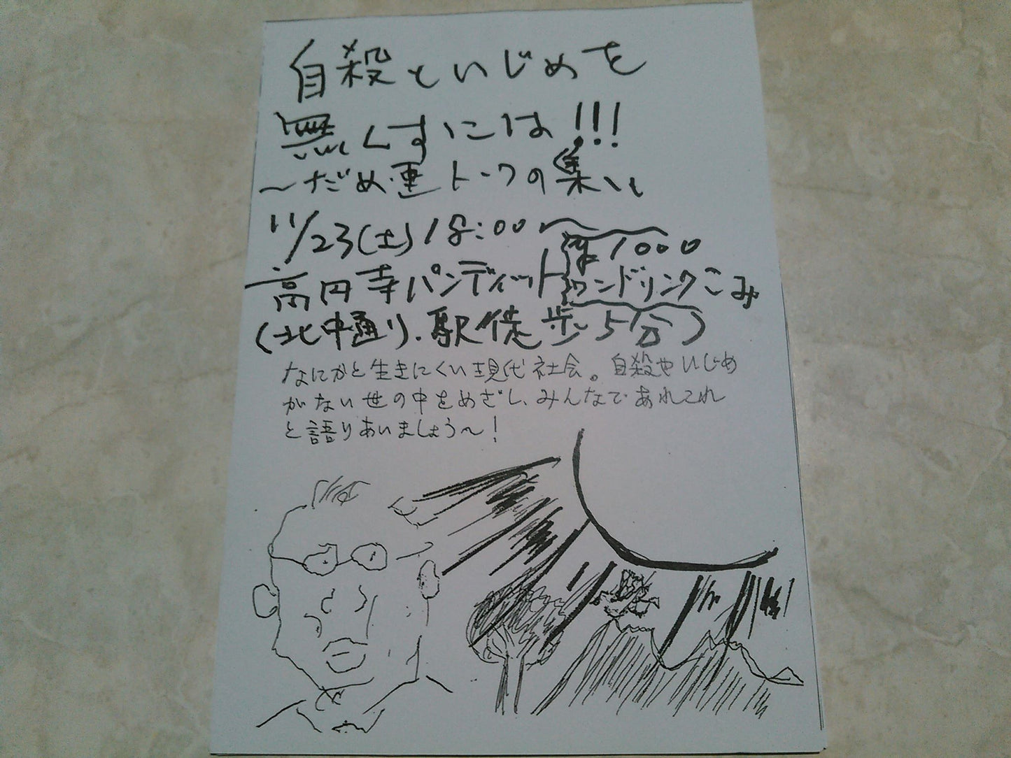 １１月２３日（土） ～だめ連トークのつどい〜自殺といじめを無くすには！！！