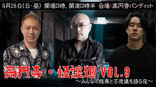 25年9月28日（日・昼）高円寺・怪談廻Vol.9 〜みんなで怪異と不思議を語る夜〜