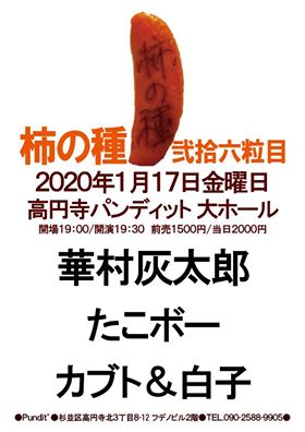 １月１７日（金） 「柿の種」弐拾六粒目：新年スペシャル！！