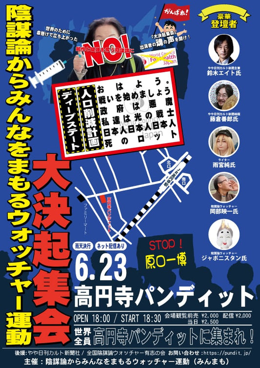 24/6月23日（日）陰謀論からみんなをまもるウオッチャー運動 大決起集会